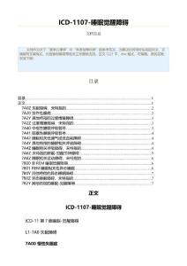 ICD-1107-睡眠觉醒障碍（表格模板范文）