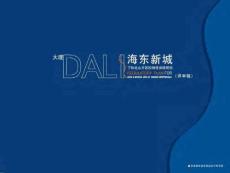 大理海東新城控制性詳細(xì)規(guī)劃