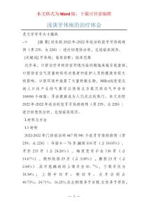 浅谈牙体病的治疗体会
