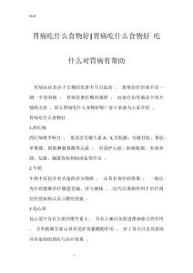 胃病吃什么食物好-胃病吃什么食物好 吃什么对胃病有帮助