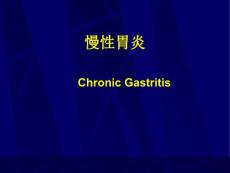 1慢性胃炎胃炎课件