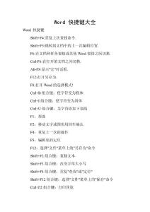 Word 快捷鍵大全
