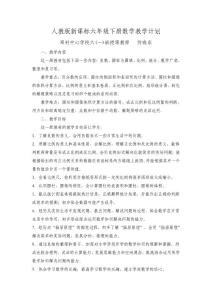 六年級數(shù)學(xué)下冊教學(xué)計劃及進(jìn)度表