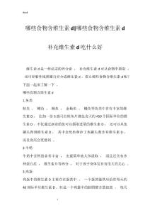 哪些食物含维生素d-哪些食物含维生素d 补充维生素d吃什么好