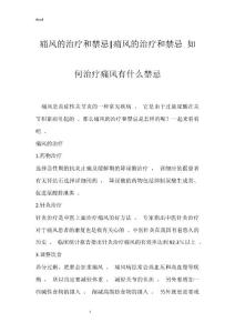 痛风的治疗和禁忌-痛风的治疗和禁忌 如何治疗痛风有什么禁忌