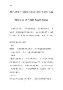 痛风患者可以做哪些运动-痛风患者可以做哪些运动 适合痛风患者做的运动