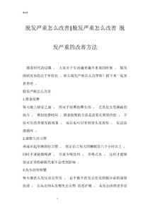 脱发严重怎么改善-脱发严重怎么改善 脱发严重的改善方法