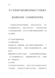 有子宫肌瘤不能吃哪些食物-有子宫肌瘤不能吃哪些食物 子宫肌瘤的饮食禁忌