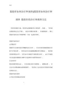 脂肪肝如何治疗和调养-脂肪肝如何治疗和调养 脂肪肝的治疗和调养方法