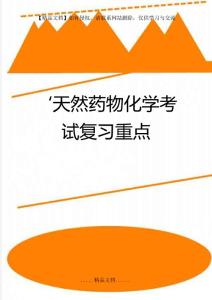 ‘天然藥物化學考試復習重點