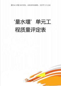 ‘量水堰’單元工程質量評定表
