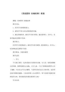 《添畫圖形_聯(lián)想故事》小學(xué)語文作文優(yōu)質(zhì)課