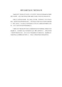 解析金融信息量子通信验证网