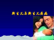 5 新生儿与新生儿疾病1