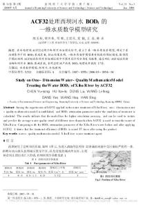 ACF32處理西壩河水BOD_5的一維水質(zhì)數(shù)學(xué)模型研究