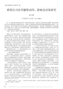 跨国公司在华撤资动因影响及对策研究