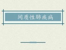 间质性肺疾病PPT课件
