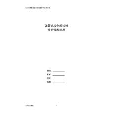 锅炉弹簧式安全阀检修维护技术标准