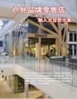 户外品牌零售店融入大自然元素《服装店》2012年1月刊