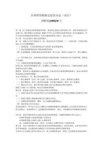 企業所得稅核定征收辦法（試行）