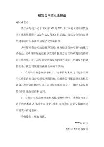 租賃合同協(xié)議續(xù)租通知函