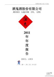 酒鬼酒：2011年年度報告
