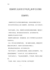 乳腺增生无症状可不吃药_海带可以预防乳腺增生