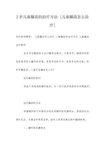 2岁儿童龋齿的治疗方法 [儿童龋齿怎么治疗]