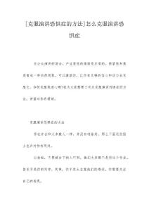 [克服演讲恐惧症的方法]怎么克服演讲恐惧症