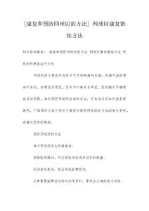 [康复和预防网球肘的方法] 网球肘康复锻炼方法
