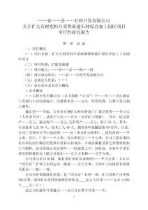 关于扩大石材荒料开采暨新建石材综合加工园区项目可行性研究报告