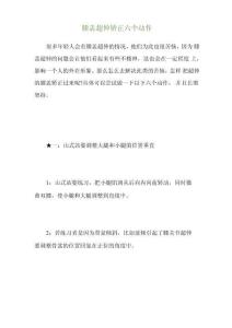 膝盖超伸矫正六个动作