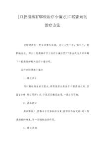 [口腔溃疡有哪些治疗小偏方]口腔溃疡的治疗方法