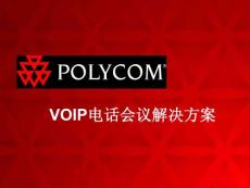 VOIP電話會議解決方案
