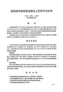 -》超高温井油管输送射孔工艺研究与应用