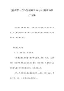 [肾病怎么养生肾病养生的方法]肾病的治疗方法