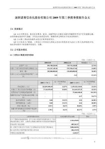 深圳诺普信农化股份有限公司2009 年第三季度季度报告全文