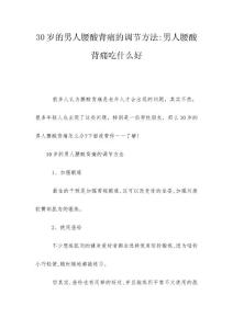 30岁的男人腰酸背痛的调节方法-男人腰酸背痛吃什么好