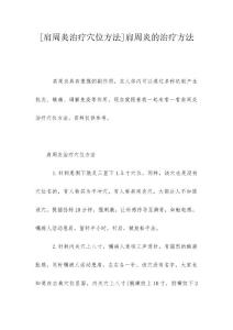 [肩周炎治疗穴位方法]肩周炎的治疗方法