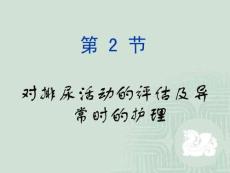 【医学ppt课件】对排尿活动的评估及异常时的护理