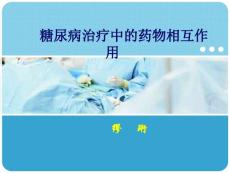 糖尿病药物相互作用 ,糖尿病
