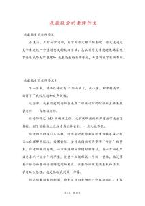 我最敬愛的老師作文