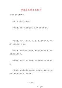 學會感恩作文1010字