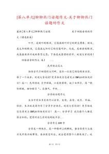 [第八單元]聊聊熱門話題作文-關于聊聊熱門話題的作文