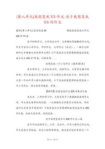 [第八單元]我想變成XX作文-關于我想變成XX的作文