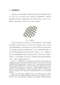 石墨烯及應用