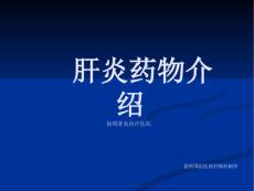 肝炎药物介绍_昆明肝炎治疗医院