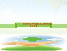 胸腰椎骨折术后腹胀便秘影响因素及护理