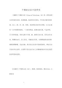 干燥综合征中医研究