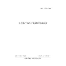 【word版本】電焊條產品生產許可證實施細則